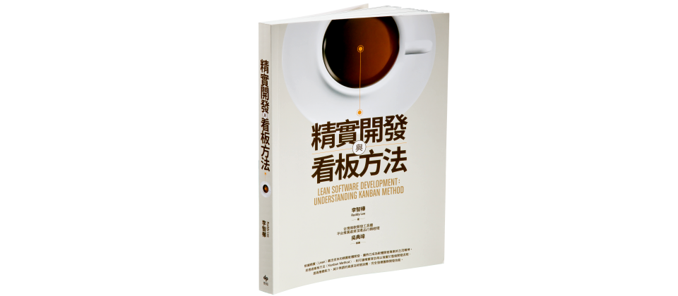 8件事 精實開發非用看板方法不可 Ithome