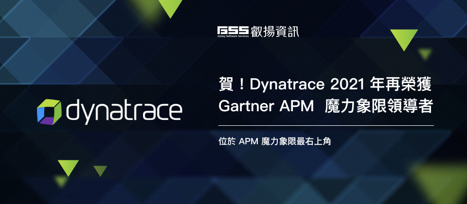 DYNATRACE在 2021 年 GARTNER 應用效能監測魔力象限評比中再次蟬聯「領導者」 iThome