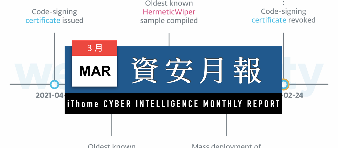 資安月報 22年3月 Ithome