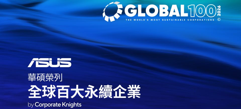 崇本務實成就卓越永續 華碩榮列「全球百大永續企業」