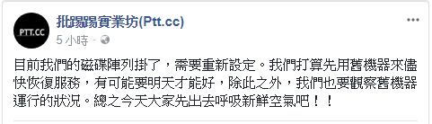 Ptt當機超過3日未復原 站方今早終於恢復服務上線 Ithome