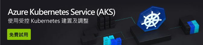 免費試用AKS