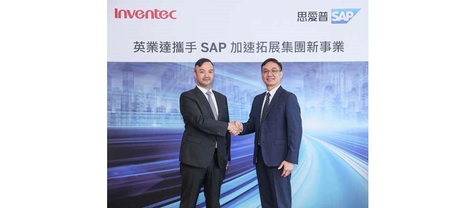 SAP 協助英業達升級雲端 ERP,以 SAP S4HANA 雲端 ERP 優化端到端流程,助力決策者即時掌握全球據點營運全貌並加速佈局新事業。