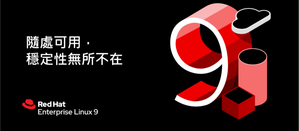 Red Hat 宣布 Red Hat Enterprise Linux(RHEL)正式推出最新版本 RHEL 9,自裸機伺服器、雲端供應商,甚至是到企業級網路的最邊緣,驅動橫跨開放式混合雲的一致性創新。