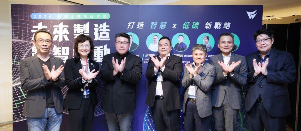 2024鼎新電腦企業高峰年會 座談嘉賓:左起東海大學周忠信教授、華宇企管簡夏蓉副董。年會講師左起遠傳胡德民執行副總、台灣微軟梁仲銘技術副總、凱柏精密機械張景星副總、永豐銀行廖嘉禾處長以永續手勢,共探智慧低碳的未來企業前景。