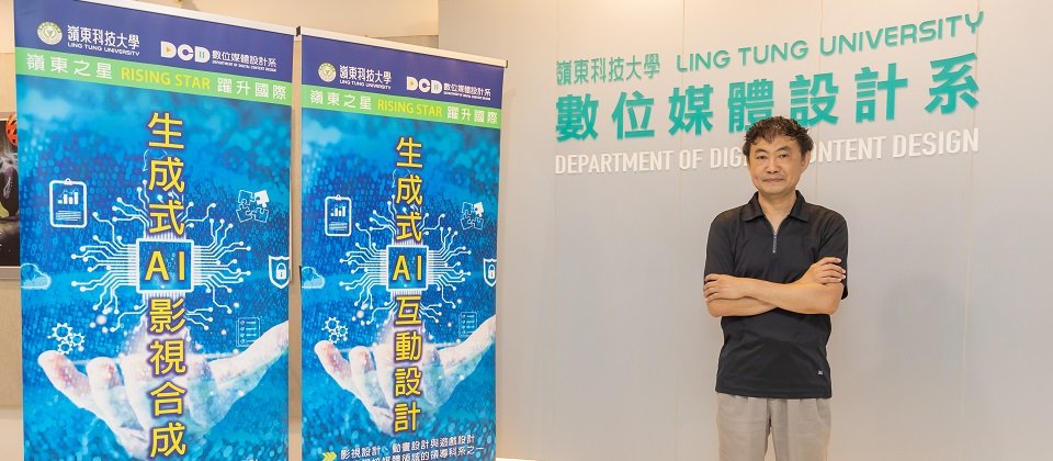 嶺東科技大學數位媒體設計系系主任 黃俊雄
