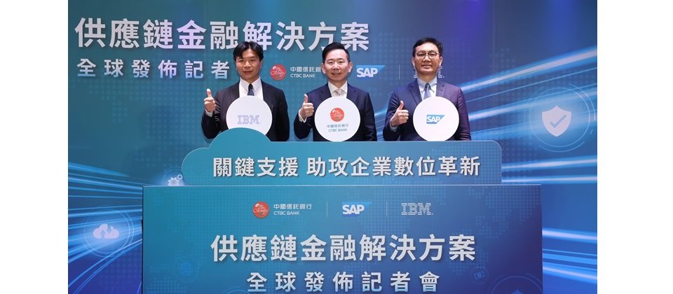 SAP 攜手中國信託與 IBM 推出創新供應鏈融資提早付款模組,樹立數位金融新標竿。