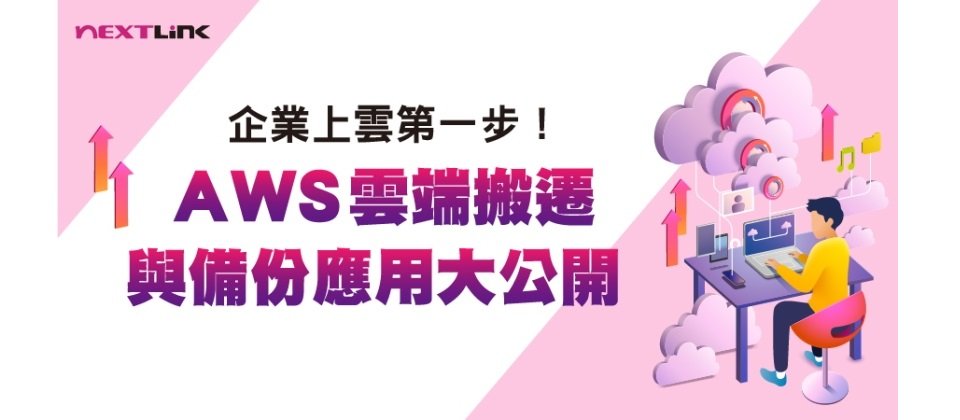 開啟數位轉型大門 Aws雲端應用系列研討會開放報名囉 Ithome