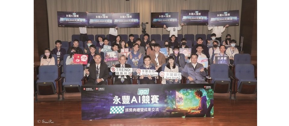 永豐金控首度攜手趨勢科技舉辦「永豐AI GO競賽」,與各界優秀的AI人才相互切磋。