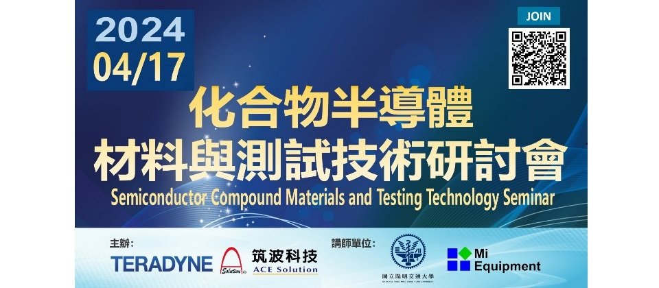 4/17筑波科技 化合物半導體材料與測試技術研討會