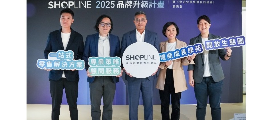 全方位零售整合專家 SHOPLINE 強化全方位服務與產品應用,提供「一站式零售解決方案」、「專業策略顧問服務」、「電商成長學苑」以及「開放生態圈」四大核心服務。