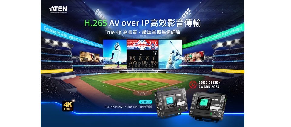 宏正自動科技發表榮獲Good Design大獎的4K HDMI H.265 over IP收發器 以無縫控制與 True 4K高畫質,實現高效AV over IP影音整合