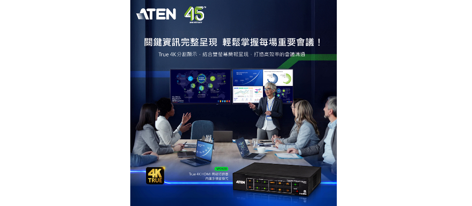 宏正推出新一代 True 4K HDMI 簡報切換器內建多視窗模式,提升會議體驗,為團隊協作加分
