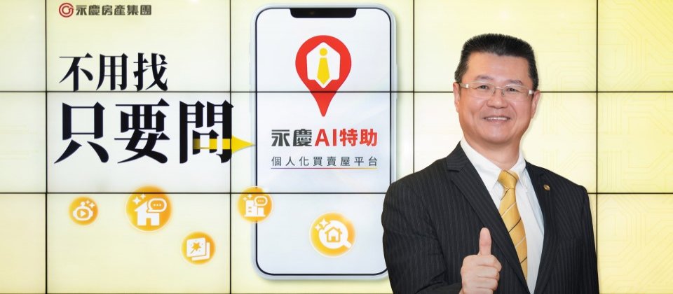 永慶房產集團業務總經理葉凌棋表示,房仲業「不用找,只要問」的時代來臨,讓找房更輕鬆。