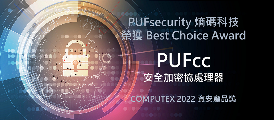 安全加密協處理器PUFcc