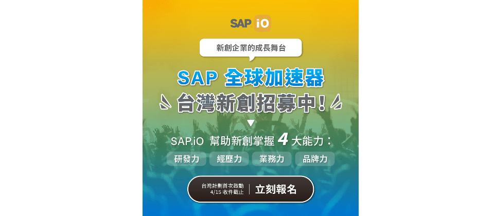 SAP.iO 台灣加速器計劃正式啟動,從研發、經驗、業務、品牌四大面向賦能新創企業拓展商機 。