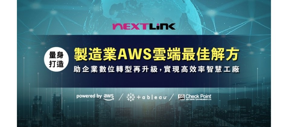 完整公開製造業智慧營運祕笈aws線上研討會開放報名 Ithome