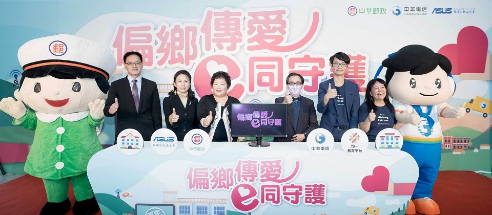 華碩文教基金會執行長魏杏娟、中華郵政副總經理郭純陽、中華電信副總經理張世忠與均一平台教育基金會執行長呂冠緯一同偏鄉傳愛、e同守護