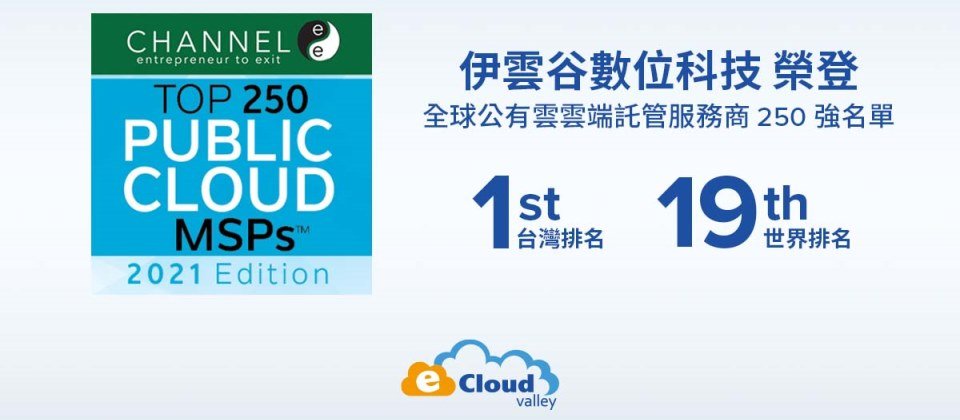 伊雲谷提供多雲服務,以雲端科技為企業賦能,帶動創新能量