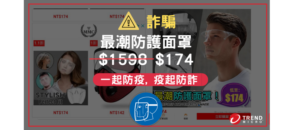 趨勢科技短短兩周攔截了高達75萬次詐騙網址,提醒民眾留心網購安全,盡可能避免在非官方網站購買商品。