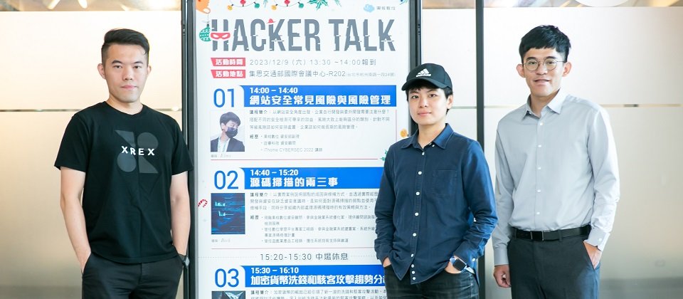 右起:果核數位軟體開發安全部資安顧問 林秉正、果核數位資安部副理 Elmo Hsiao、XREX 首席資安工程師 Wolf Chan