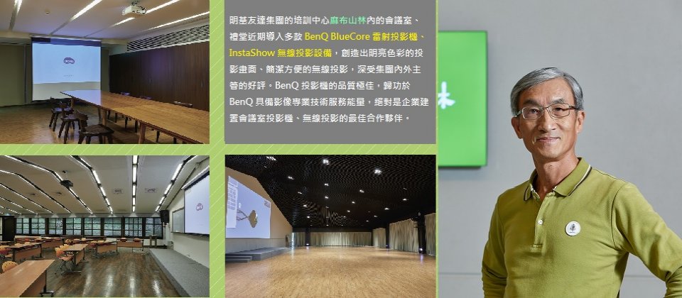 麻布山林借重benq 能量打造無線 雷射會議室投影系統 Ithome 麻布山林借重benq 能量打造無線 雷射會議室投影系統 Ithome