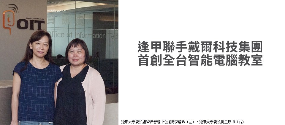 戴爾科技集團的Dell OptiPlex 7070 SFF個人電腦與專屬All-in-One 底座、纜線蓋,性能、穩定性與可靠度都非常出色,讓我們可實現智能電腦教室的願景規劃。