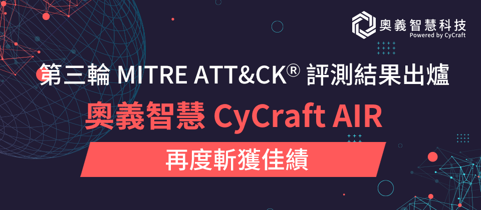 奧義智慧科技唯一連續兩年mitre Att Ck評測名列前茅 Ithome