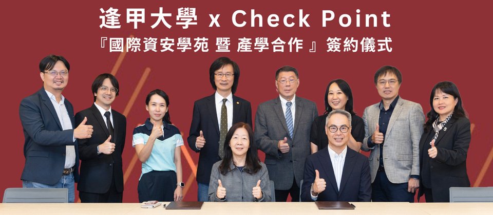 Check Point 持續擴展與中臺灣教育機構的合作版圖,通過其資安學苑培育計畫 Check Point SecureAcademy™ 增強臺灣的資安實力。 圖為逢甲大學與 Check Point 雙方團隊合影。