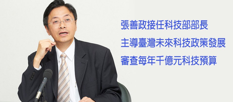 科技部3月成立,行政院科技政務委員兼資訊長張善政將擔任首任科技部部長。