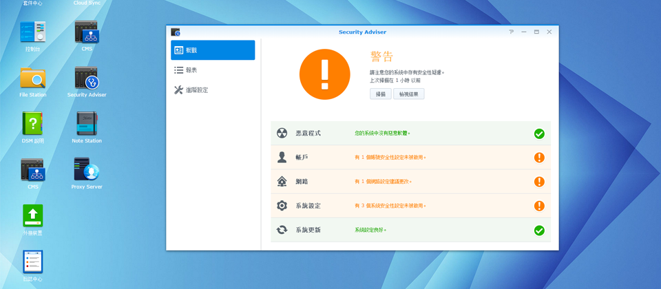 群暉新DSM5.1版本上的Security Advisor可分析系統設定和狀態,若發現可疑的程式會自動刪除並通報使用者。
