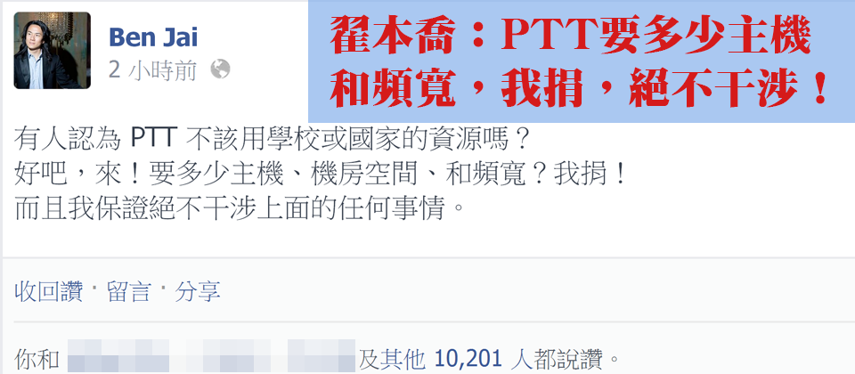 沛科技創辦人翟本喬今天下午4點多，在臉書上聲援支持PTT的存在，並表示願意捐助PTT的運作設備和網路資源。