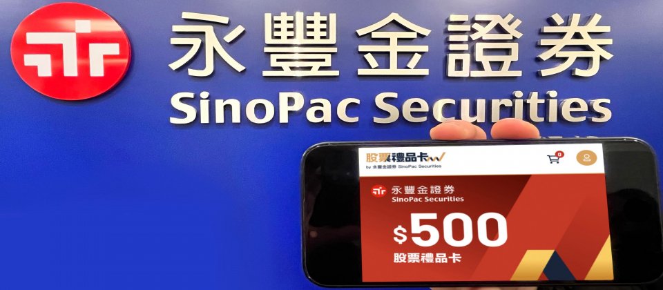 金管會近日核准通過永豐金證券辦理股票禮品卡的金融科技創新實驗案,是金管會既2018年開始辦理金融監理沙盒以來核准的第10件金融科技創新實驗案。(圖片來源:永豐金證券)