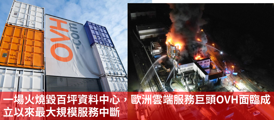 圖片來源/OVHcloud、法國消防局SDIS