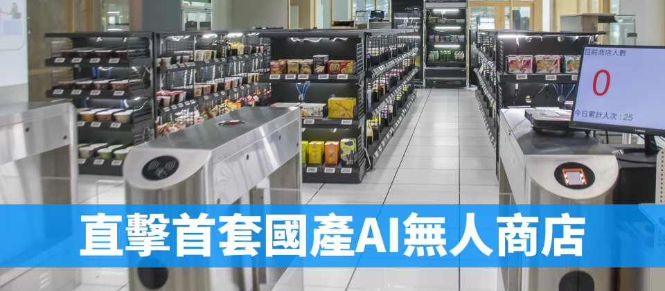 【國產無人商店實驗場域】工研院於光復院區研發大樓內,打造了20坪大小的超商模擬店面,作為國產無人商店技術驗證的實驗場域,店內有31個智慧貨架,約300種商品。靠手機App入場,就能拿了商品就走。年底還將與全家聯手,搭配真人店員,實際開店試營來實測。(攝影/翁芊儒)