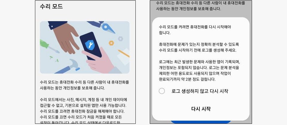 避免用戶手機送修時外洩機密資訊,三星電子宣布於南韓首先針對Galaxy S21系列用戶提供「維修模式」服務(如上圖所示),用戶在手機送修前啟用「維修模式」後,即無法存取其個人資料,系統只會留存最初所安裝的預設程式。(圖片來源/三星電子)
