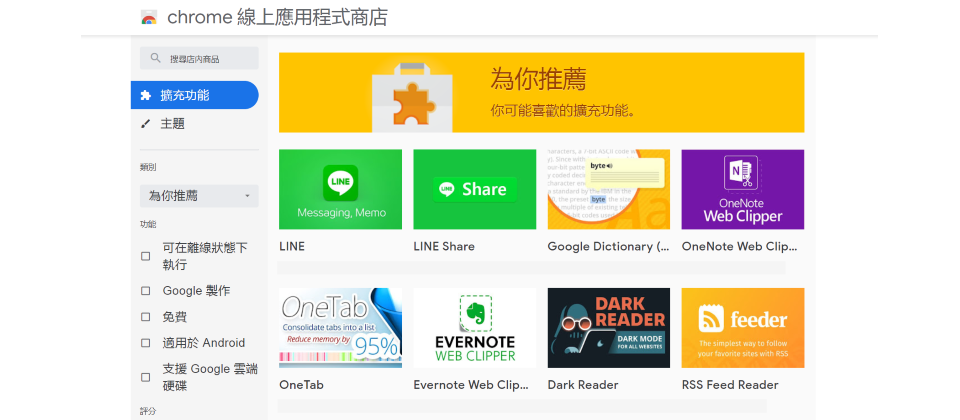 Chrome Web Store情境示意圖