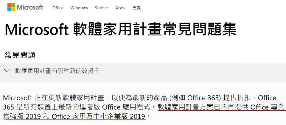 根據台灣微軟官方網站說明,軟體家用計畫方案已不再提供 Office 專業增強版 2019 和 Office 家用及中小企業版 2019。(圖片翻攝自https://www.microsoft.com/zh-tw/home-use-program/frequently-asked-questions)