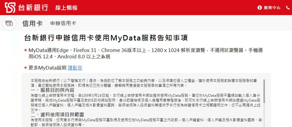 目前台新銀行已有5項服務可以整合MyData平臺,例如民眾申辦信用卡能使用MyData授權銀行使用其個人資料,來簡化服務申請的資料取得程序。