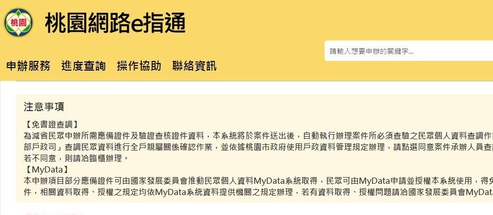 現在桃園市民在網路e指通上申請特定的服務時,可選擇通過MyData取得服務所需的資料,系統會引導民眾至MyData進行身分驗證、下載資料,再同意將資料提供桃園市政府使用。