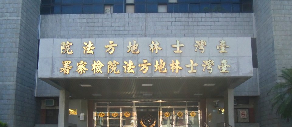 在2017年,有民眾提告EZ訂個資外洩,致使受害者遭騙25萬元,如今二審判決在2019年9月出爐,士林地方法院指出業者也應付起7成部分責任,最終裁定賠償18萬3,274元。這起判例,也將影響未來個資外洩事件的判決。(圖片來源/象心力 (CC BY-SA 3.0), https://commons.wikimedia.org/w/index.php?curid=16542695)