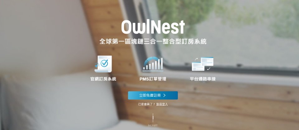 圖片來源/OwlNest 奧丁丁訂房管理系統網站截圖