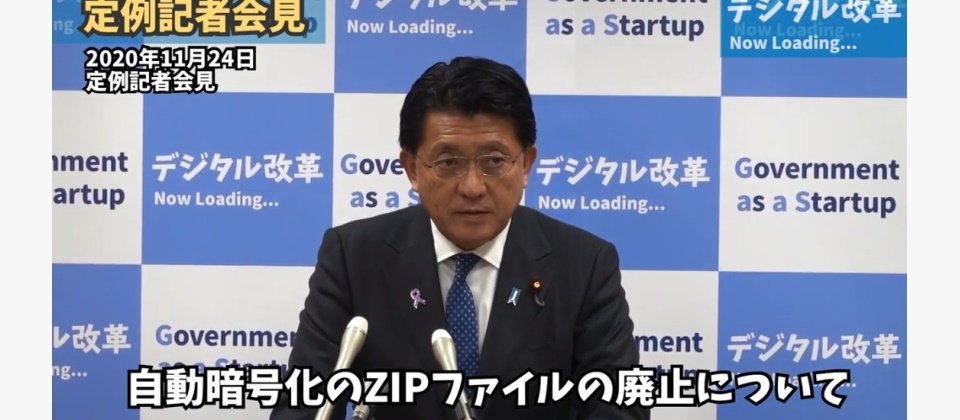 【廢除電子郵件附件以ZIP加密碼傳送,日本內閣辦公室帶頭做】過去日本為了郵件中機密文件的保護,慣用以附件ZIP加密碼方式(現在普遍稱PPAP)傳送機密資訊,並成為相當普遍的職場文化,但此作法如今卻受爭議,自2020年日本社會檢討聲浪竄起,為了加速改變,日本數位化改革大臣平井卓宣布,內閣辦公室與內閣秘書處在2020年11月26日廢止PPAP。(圖片來源/平井卓也YouTube頻道)