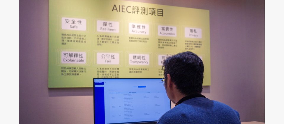 數位部在去年12月成立AI評測中心,要來制定臺灣的AI產品與系統評測制度和指引。目前已針對大型語言模型制定10項測試類別,如安全性、彈性、可解釋性等。(圖片來源/數位部)