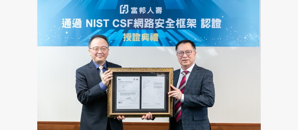 富邦人壽日前順利通過「NIST CSF網路安全框架」驗證,由臺灣BSI營運長謝君豪(圖左)授證,由富邦人壽總經理陳世岳(圖右)代表領證,這也是臺灣金融業第一個通過這項資安驗證的企業。(攝影/洪政偉)