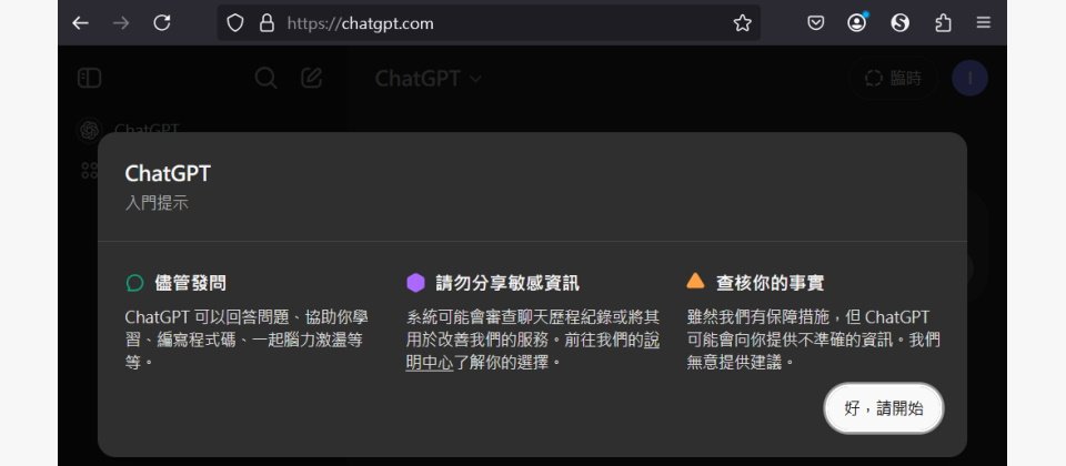 近年來大型語言模型爆紅,帶來新的機會,也帶來風險與挑戰,需要我們去注意,AI服務供應商也會不厭其煩,提醒使用者注意。例如,大家用熱門的ChatGPT服務時,AI在一開始就會宣告:請勿分享敏感資訊、查核事實,此舉就是希望用戶必須認知到相關風險。