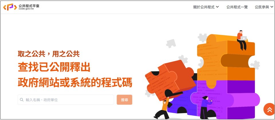 國際上常見的政府開源專案做法,包括成立開源專案辦公室(OSPO)和開源專案程式碼兩種,來實現內控和外稽。臺灣的政府單位雖未有明確的OSPO編制,但有一個政府開源平臺,也就是數發部建置的公共程式平臺。開源社群認為,衛福部次世代數位醫療平臺計畫未來若開源,可考慮發布於公共程式平臺。