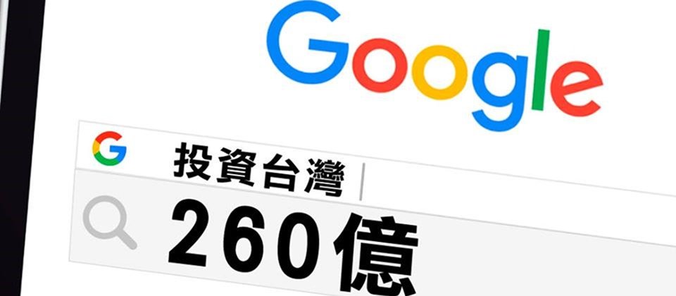 經濟部投審會於10月28日核准Google匯入臺幣260億元,將用於拓展臺灣投資事業,擴大既有資料中心,以及增購設備。