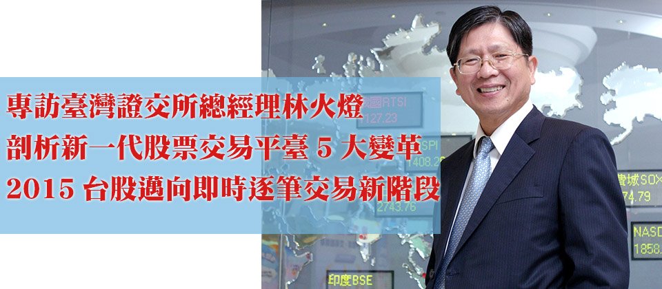 臺灣證劵交易所總經理林火燈認為,新一代交易系統將帶來五大影響,是市場更活絡的關鍵。