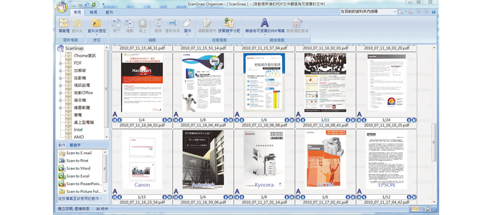 Fujitsu系列產品內附的Scansnap organizer軟體,可以直覺地管理掃描後的文件,並且能夠編輯關鍵字索 引,以及方便地預覽JPEG與PDF檔的縮圖。